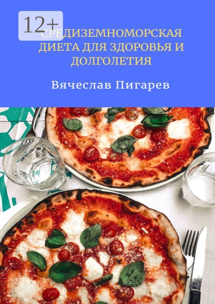 Книга Вячеслав Пигарев: Средиземноморская диета для здоровья и долголетия