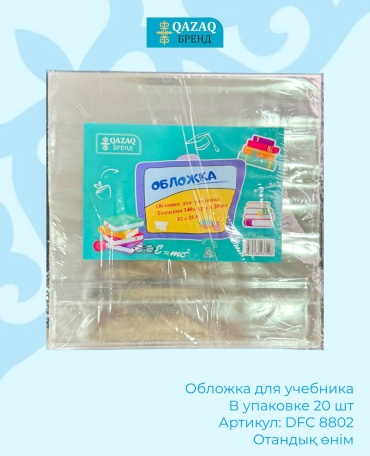 Обложка QAZAQ brand DFC-8802, 255x520 мм, 20 шт