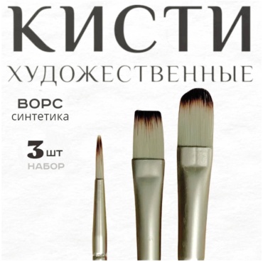 КИСТИ ДЛЯ РИСОВАНИЯ 3шт