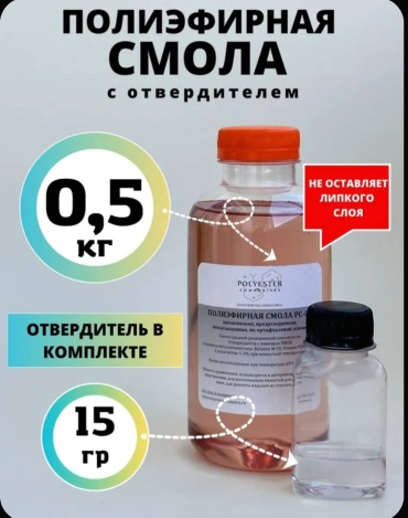 Компаунд Полиэфирная смола РС-01 500 мл