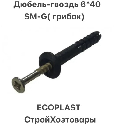 Ecoplast дюбель-гвоздь универсальный 6х40 мм, 200 шт