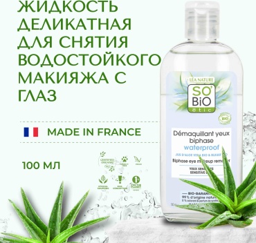 SO’BiO etic Aloe Vera жидкость для снятия макияжа 100 мл
