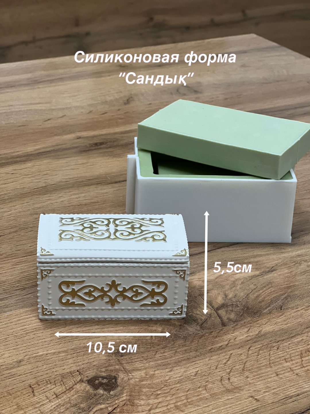 Молд Сандық силикон