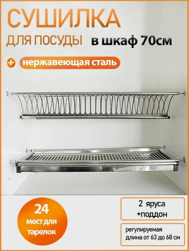 Сушилка встраиваемая одноярусная ,нержавеющая сталь
