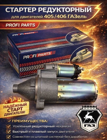 Стартер PROFI PARTS 5742.3708