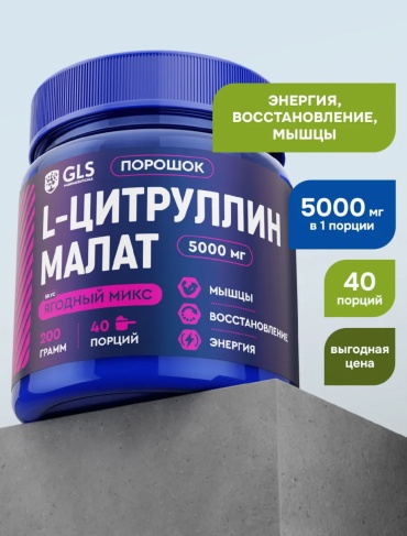 Аминокислота GLS Pharmaceuticals Цитруллин малат, для энергии и выносливости ягодный микс 200 г
