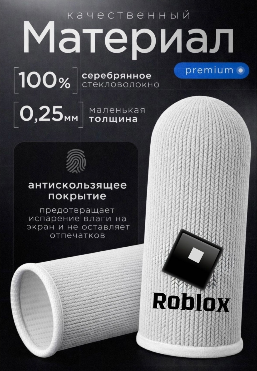 Напальчники Roblox 16 серый