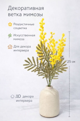ALL4PARTY мимоза 25 см, МЖ-008