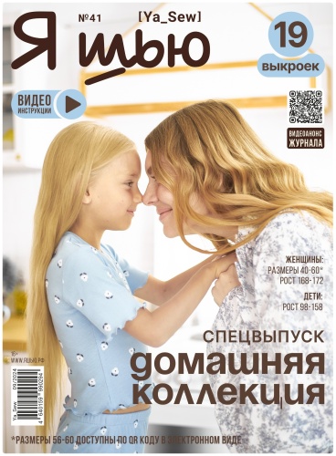 Журнал Журнал с выкройками Я шью №41 домашняя коллекция