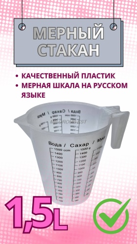 Мерный стакан 892-067, пластик