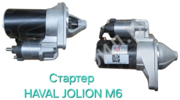 Стартер HAVAL 37008100XEG90
