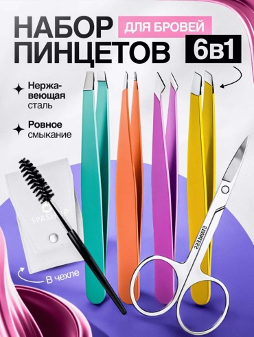 SPASHOP Набор пинцетов для коррекции бровей