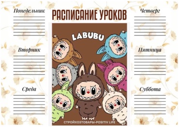 Плакат Плакат Расписание уроков “Лабубу” — формат A3, для девочек и мальчиков. "Лабубу" сабақ кестесі-A3 форматы, қыздар мен ұлдарға арналған, A3, фотобумага