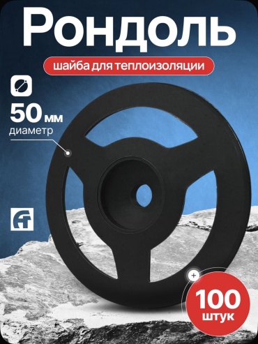 Шайба Рондоль