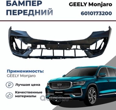 Geely бампер 6010173200 для Geely Monjaro 2021-2024