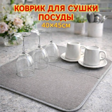 Коврик для посуды 40x45 см, серый