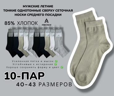 Носки ABOSHI 10 пар черный, синий, серый 40-43