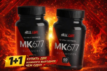 Предтренировочный комплекс Hell Labs MK-677 IBUTAMOREN Нет