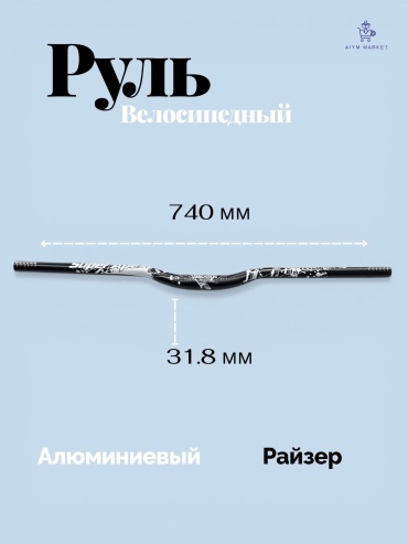 18686068_273085006 AiymMarket_1508 руль для велосипеда райзер 533"