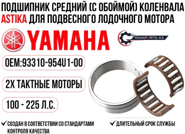 Подшипник ASTIKA 93310-954U1-00