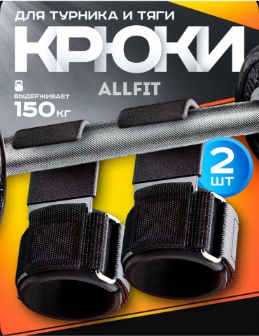 Манжеты с крюком ALLFIT ALLFIT-1068