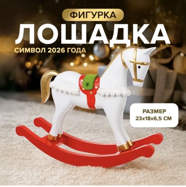 Фигурка Лошадка – Символ 2026 года Новогодний декор Подарок на удачу 19 см
