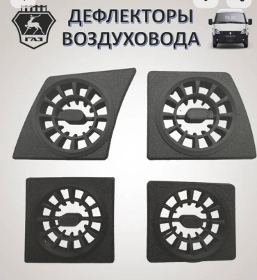 Дефлекторы воздуховода Газель
