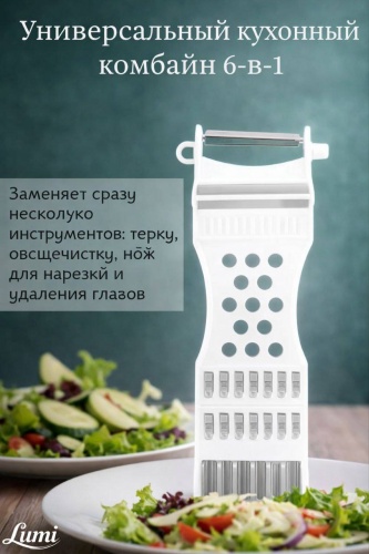 Lumi терка 6в1, пластик, нерж.сталь