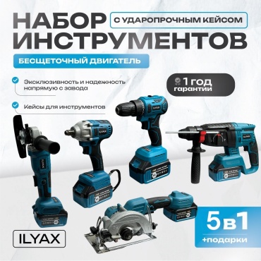 Наборы электроинструментов ILYAX 5IN1BIG-MT 5 в 1
