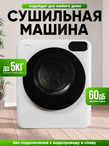 Сушильная машина BRUANT EM084 белый