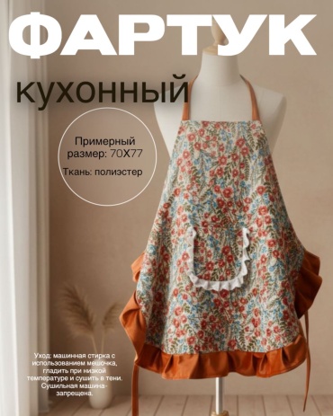 Фартук