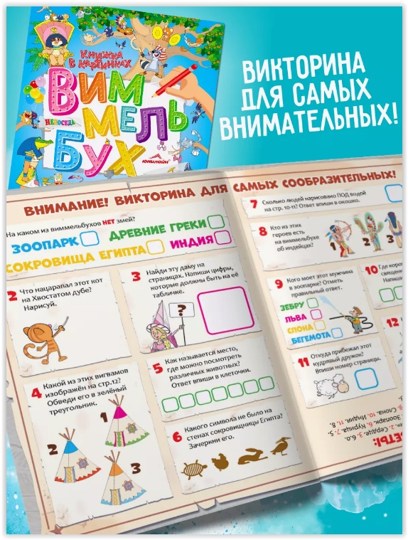 Журнал НЕПОСЕДА. Виммельбух