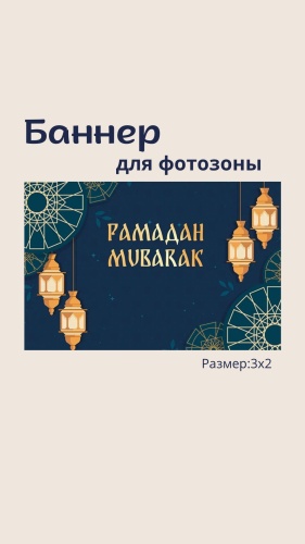 Фотозона Баннер для праздника Рамадан 3х2