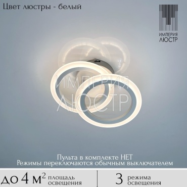 Светильник потолочный ИМПЕРИЯ ЛЮСТР LED белый