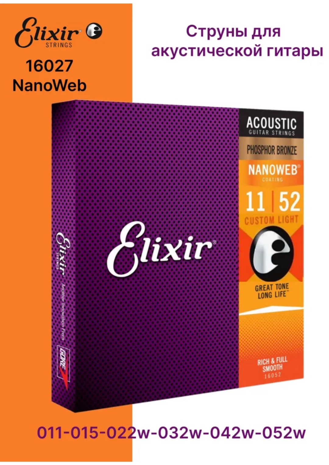 Струны Elixir Nanoweb Custom Light 16027 10-52
