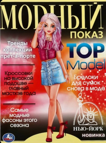 Раскраска УМка Модный показ Нью-Йорк