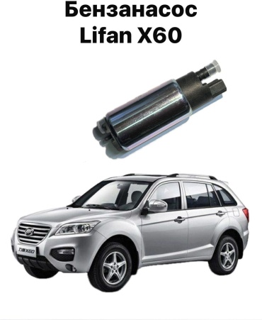 Топливный насос Lifan AS345F3614121