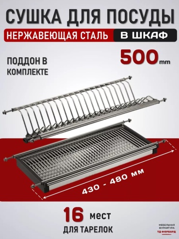 Сушилка встраиваемая одноярусная ,нержавеющая сталь