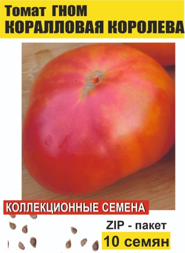 Коллекционные семена томат ГНОМ Коралловая королева, 10 семян