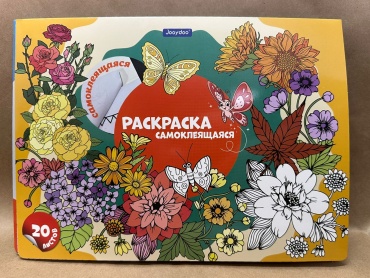 Раскраска Jooydoo раскраска самоклеящаяся