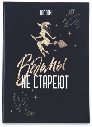Диплом Ведьмы не стареют