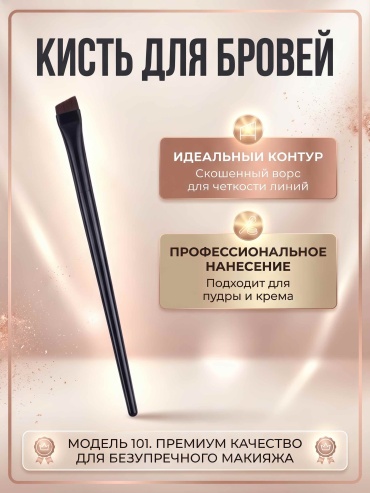 Кисть для бровей 1