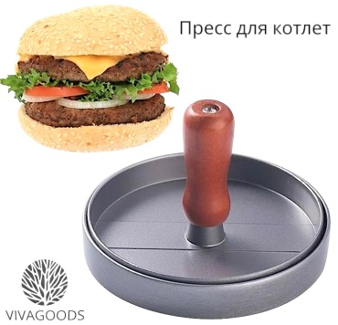 Форма для котлет VIVAGOODS дерево, металл 1 шт