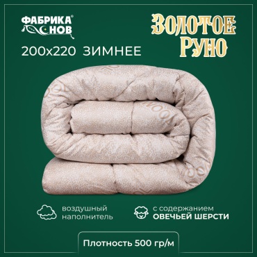 Одеяло Фабрика Снов Золотое Руно 200x220 зимнее