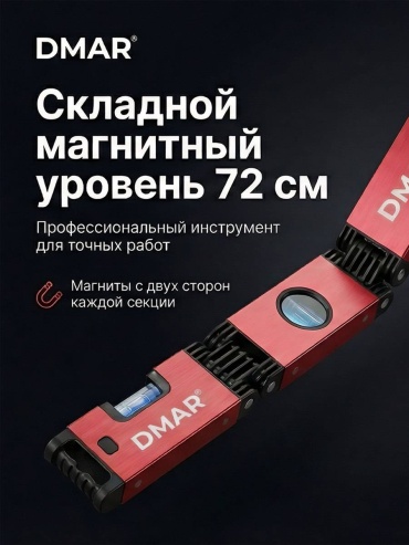 DMAR уровень складной DMR-Y.01 70 см