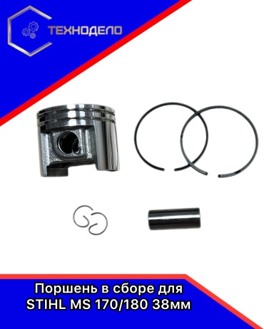 Поршень в сборе для ШТИЛЬ