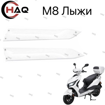 HAQ пластик Белый лыжи м8