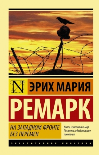 Книга Ремарк Э.М.: На Западном фронте без перемен