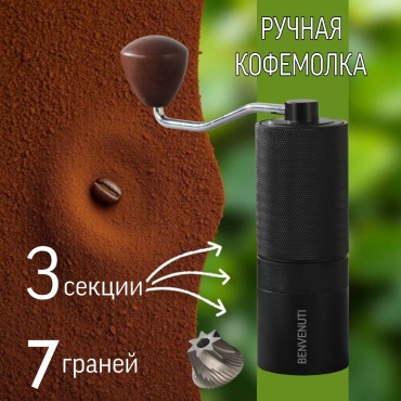 Ручная кофемолка BENVENUTI GR-5, нержавеющая сталь