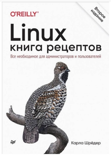 Книга Карла Шрёдер: Linux: книга рецептов